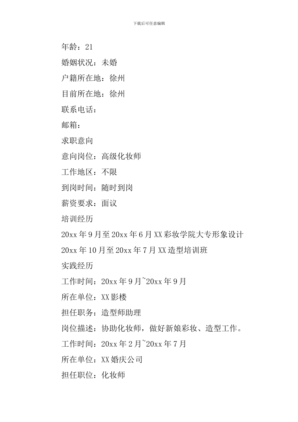 高级化妆师个人求职简历_第3页