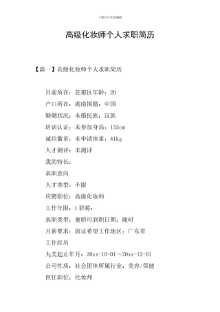 高级化妆师个人求职简历