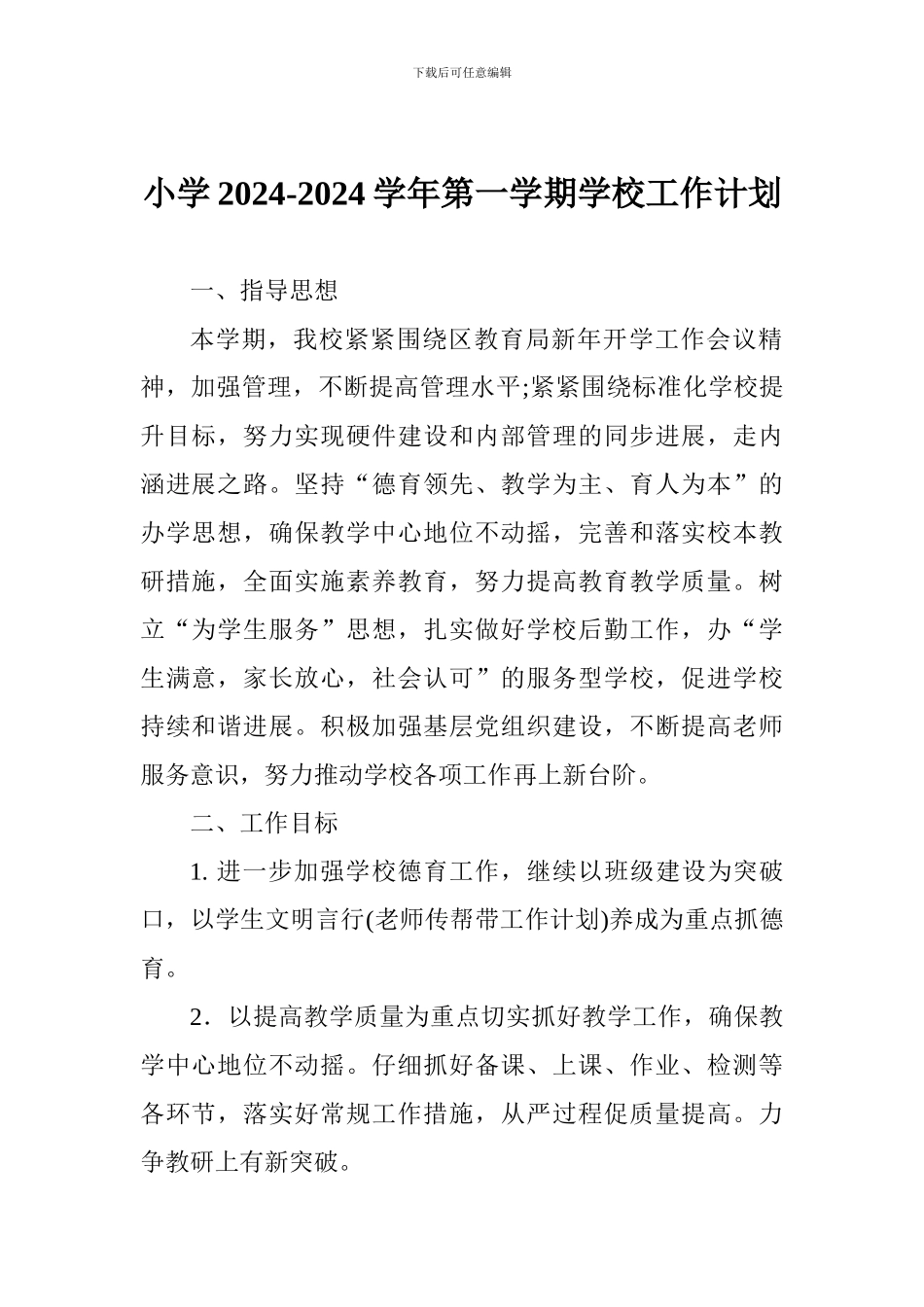 小学2024-2024学年第一学期学校工作计划_第1页
