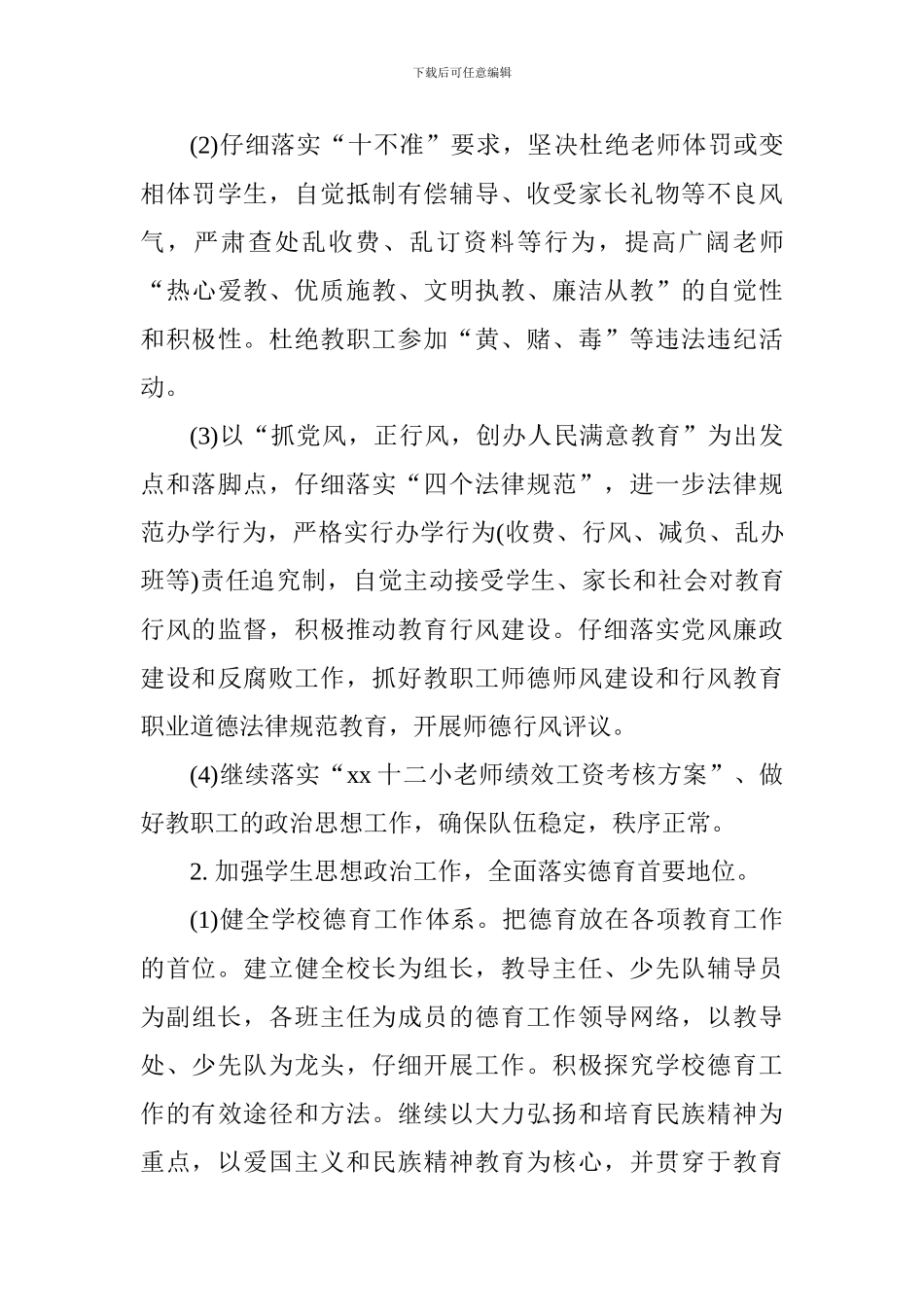 小学2024-2024学年第一学期学校工作计划_第3页