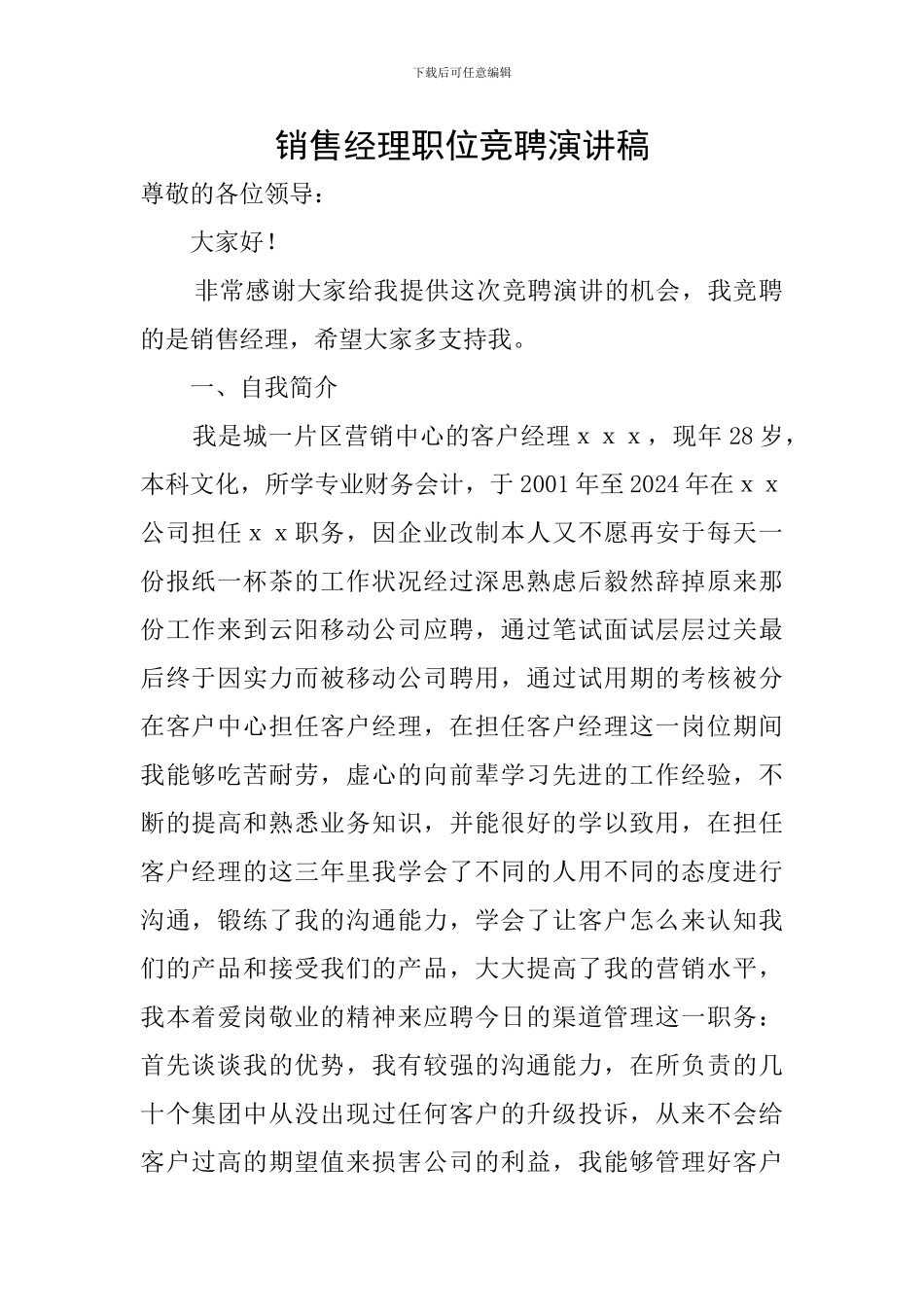 销售经理职位竞聘演讲稿_第1页