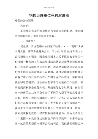 销售经理职位竞聘演讲稿