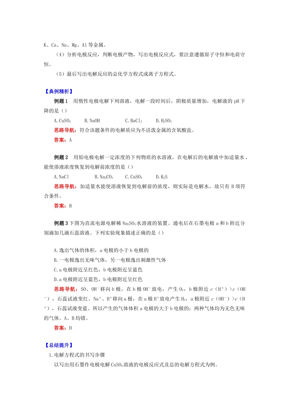 高中化学 专题1 化学反应与能量变化 第二单元 化学能与电能的转化 3 电解原理学案 苏教版选修4-苏教版高二选修4化学学案_第2页