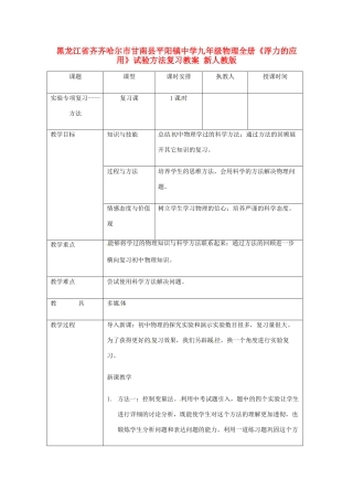 黑龙江省齐齐哈尔市甘南县平阳镇中学九年级物理全册《浮力的应用》试验方法复习教案 新人教版