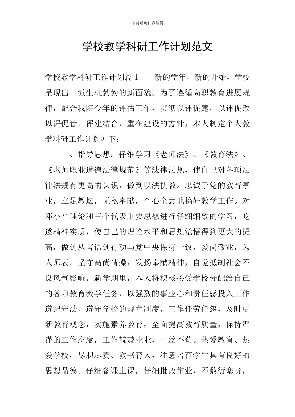 学校教学科研工作计划范文_第1页