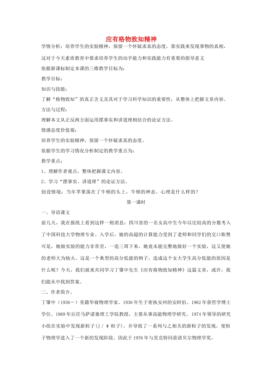 金识源秋八年级语文上册 第三单元 14《应有格物致知精神》教案 鲁教版五四制-鲁教版五四制初中八年级上册语文教案_第1页