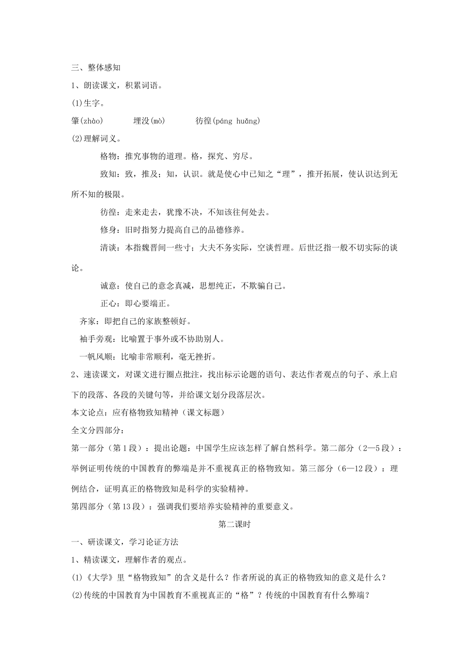 金识源秋八年级语文上册 第三单元 14《应有格物致知精神》教案 鲁教版五四制-鲁教版五四制初中八年级上册语文教案_第2页