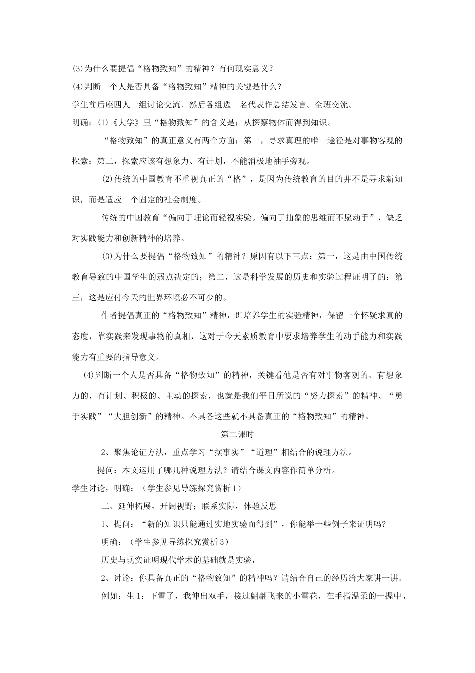 金识源秋八年级语文上册 第三单元 14《应有格物致知精神》教案 鲁教版五四制-鲁教版五四制初中八年级上册语文教案_第3页