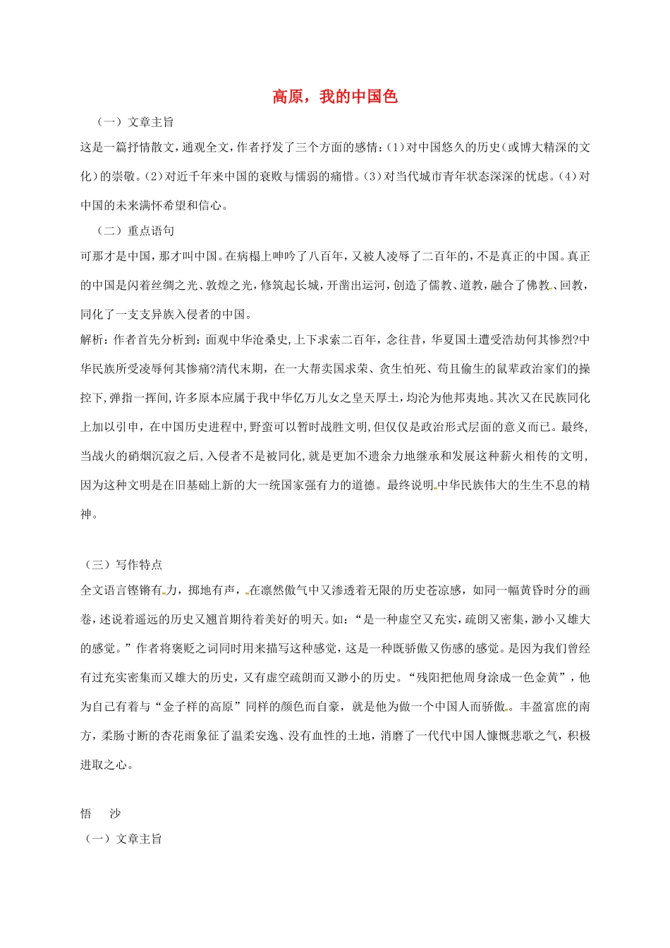 湖南益阳市八年级语文上册 第五单元《高原 我的中国色》教案 北师大版-北师大版初中八年级上册语文教案_第1页