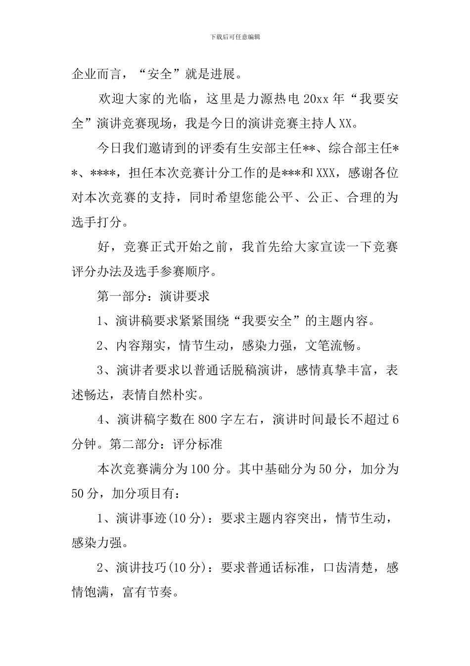 安全演讲比赛主持人串词三篇_第3页