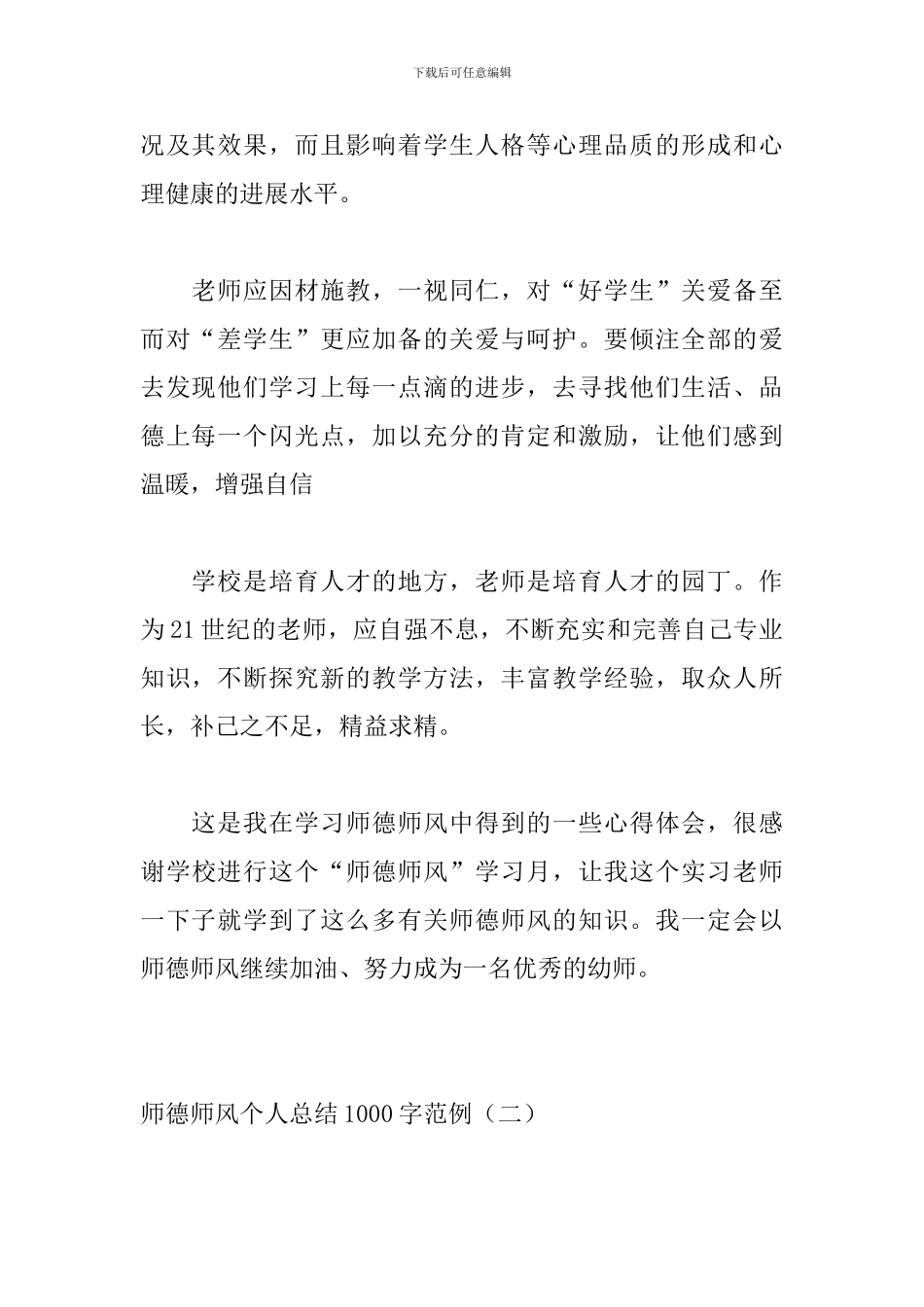 师德师风个人总结1000字范-0_第2页