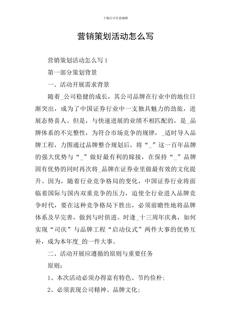 营销策划活动怎么写_第1页