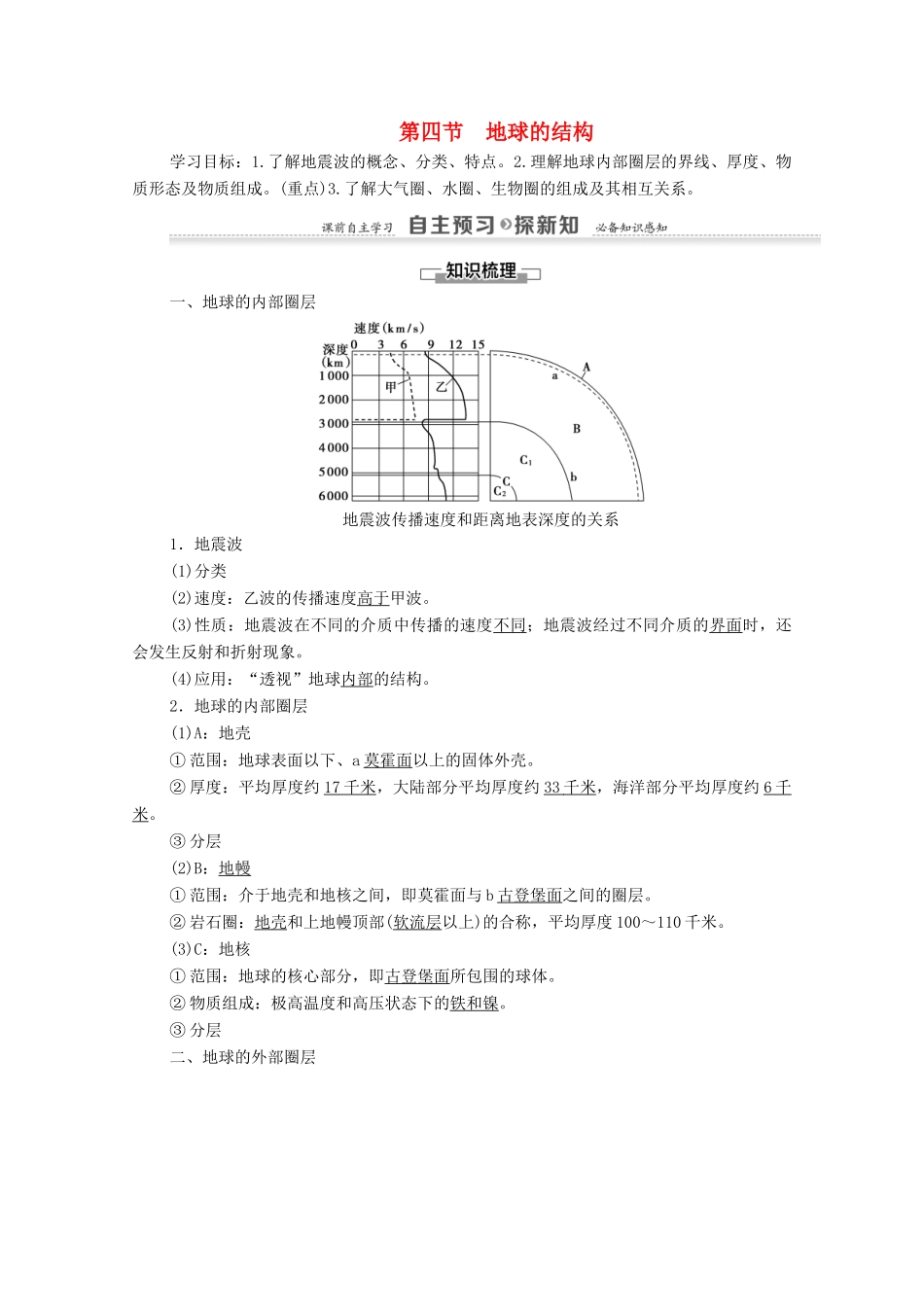 高中地理 第1章 宇宙中的地球 第4节 地球的结构学案 湘教版必修1-湘教版高一必修1地理学案_第1页