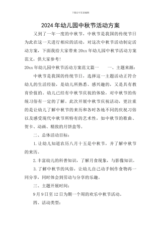 2024年幼儿园中秋节活动方案