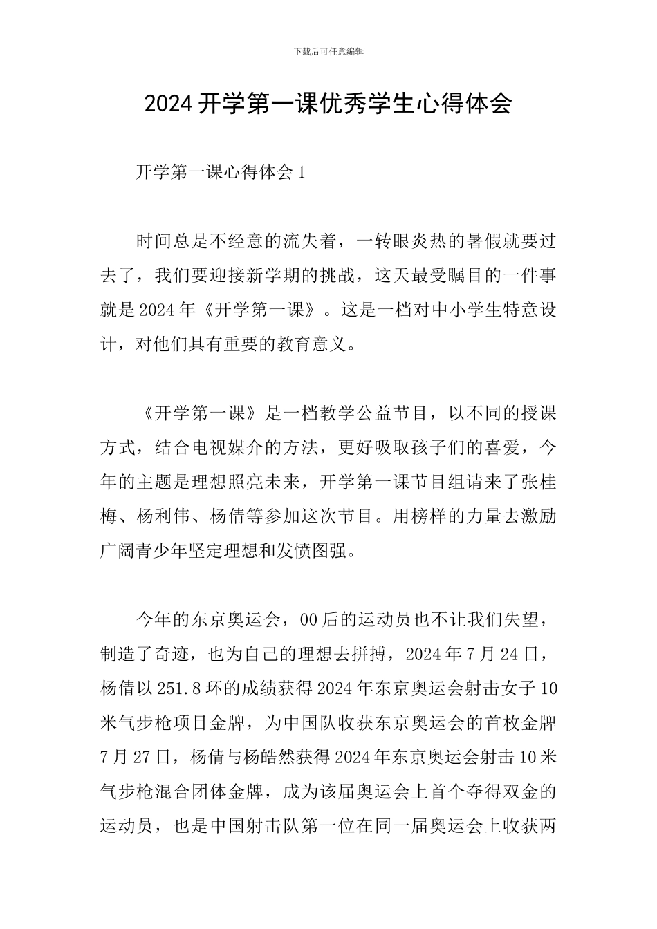 2024开学第一课优秀学生心得体会_第1页