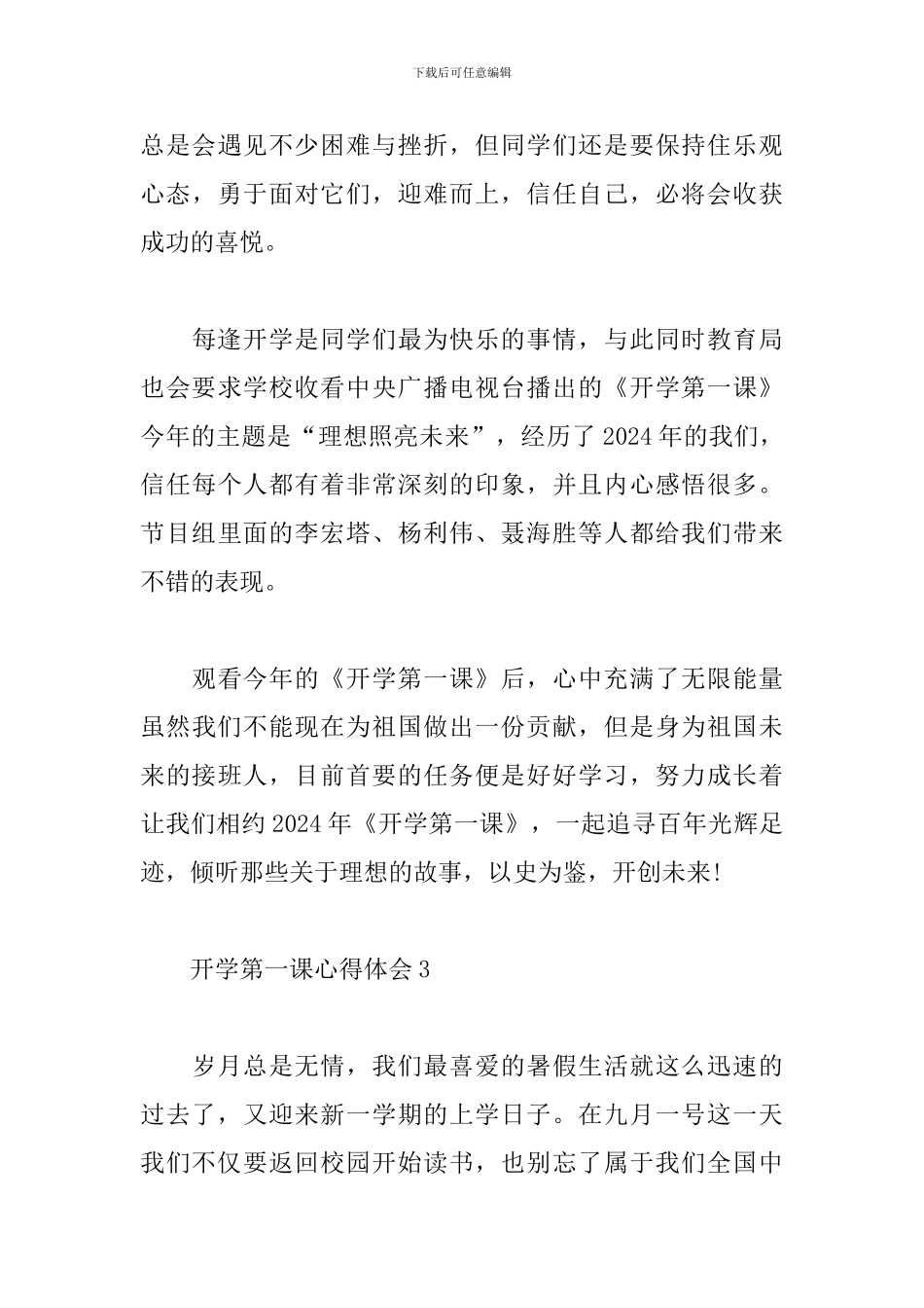2024开学第一课优秀学生心得体会_第3页
