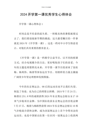 2024开学第一课优秀学生心得体会