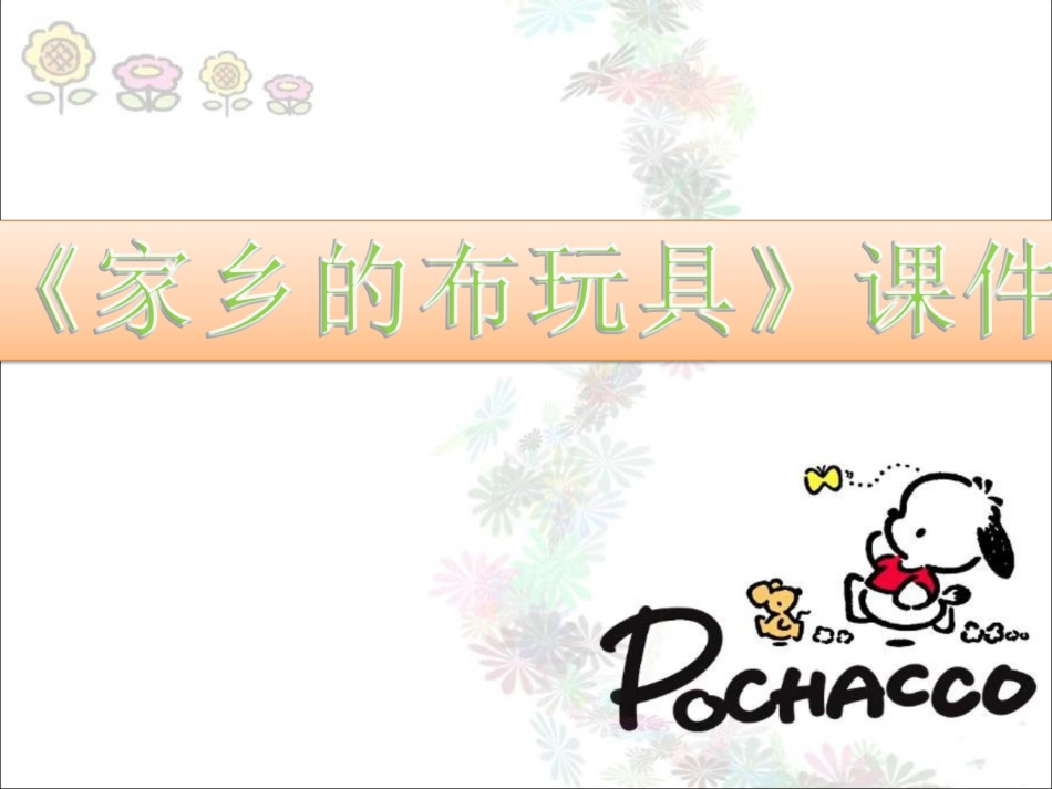 《家乡的布玩具》课件03_第1页