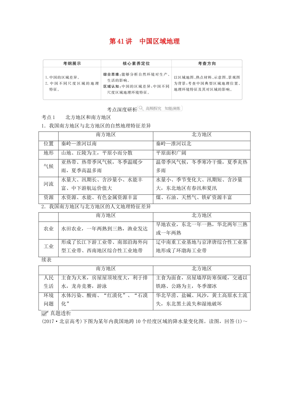 高考地理一轮复习 第四部分 区域地理--重在定位 第二章 中国地理 第41讲 中国区域地理学案 新人教版-新人教版高三全册地理学案_第1页