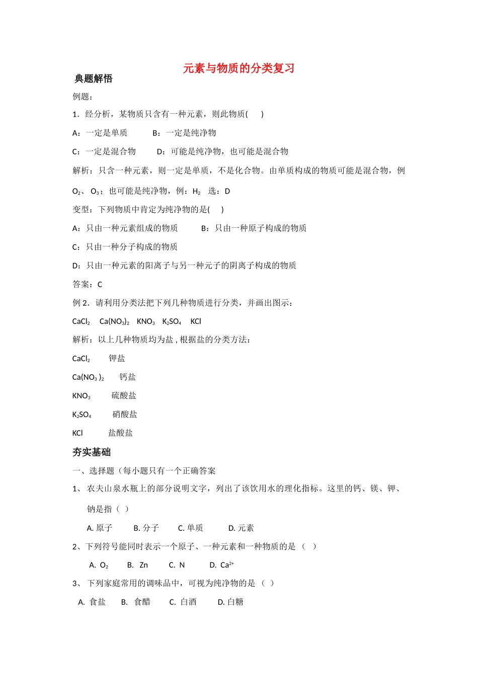高中化学 元素与物质的分类 学案 新人教版必修1_第1页