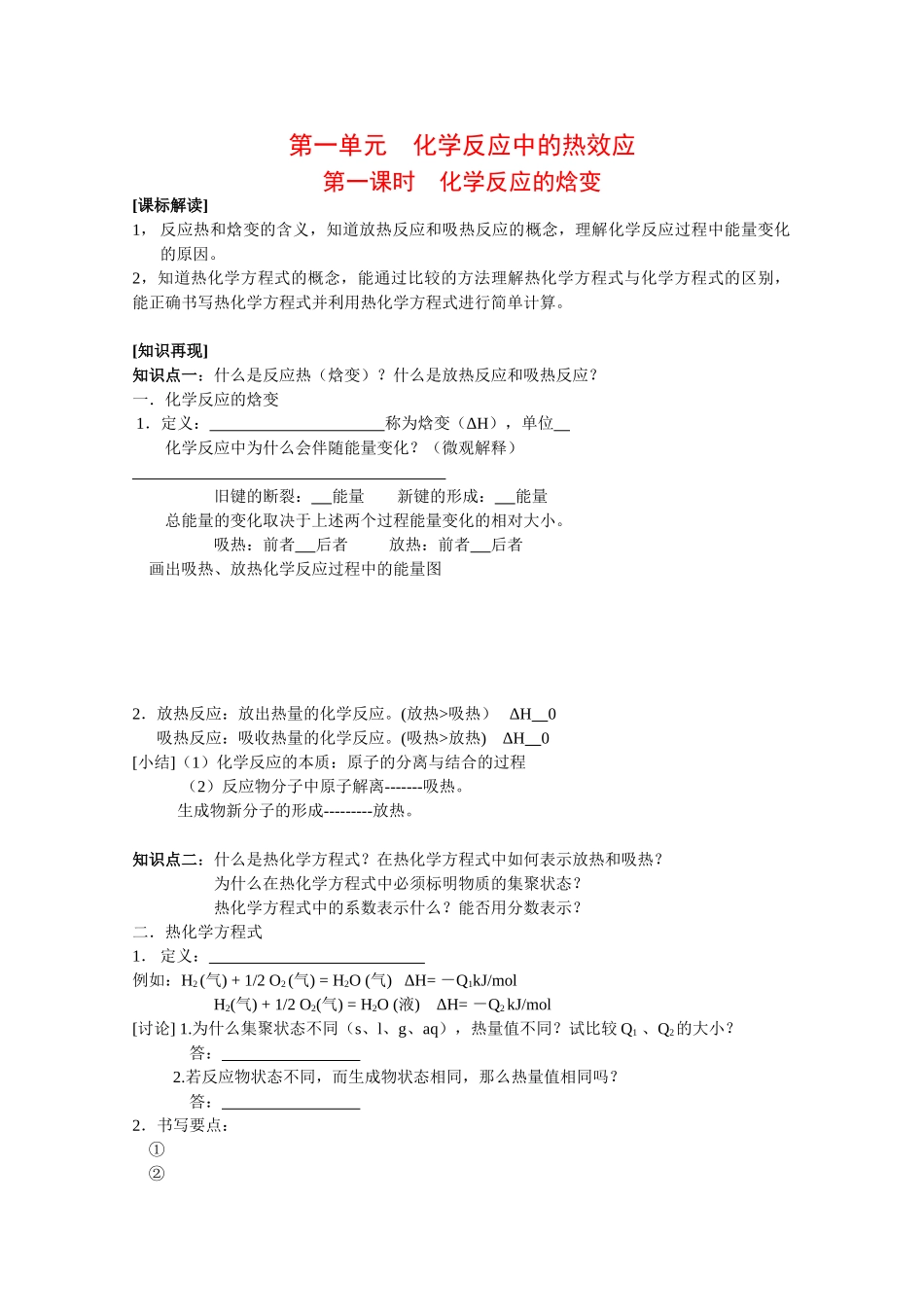 高中化学：1.1.1 化学反应的焓变 学案 苏教版选修4 _第1页