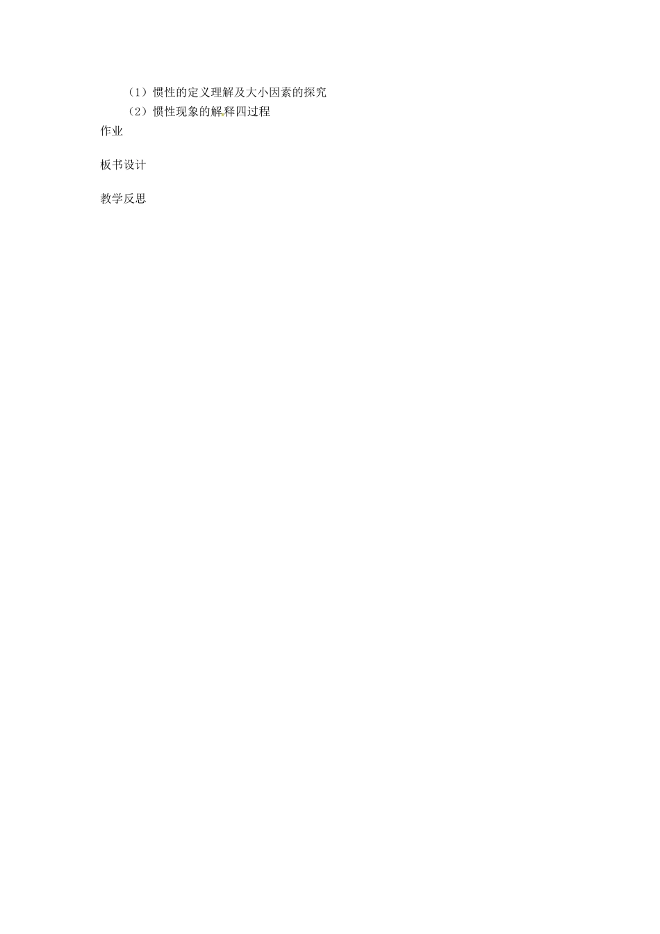 秋八年级物理全册 第7章 第1节 惯性（第2课时 惯性）教学设计 （新版）沪科版-（新版）沪科版初中八年级全册物理教案_第3页