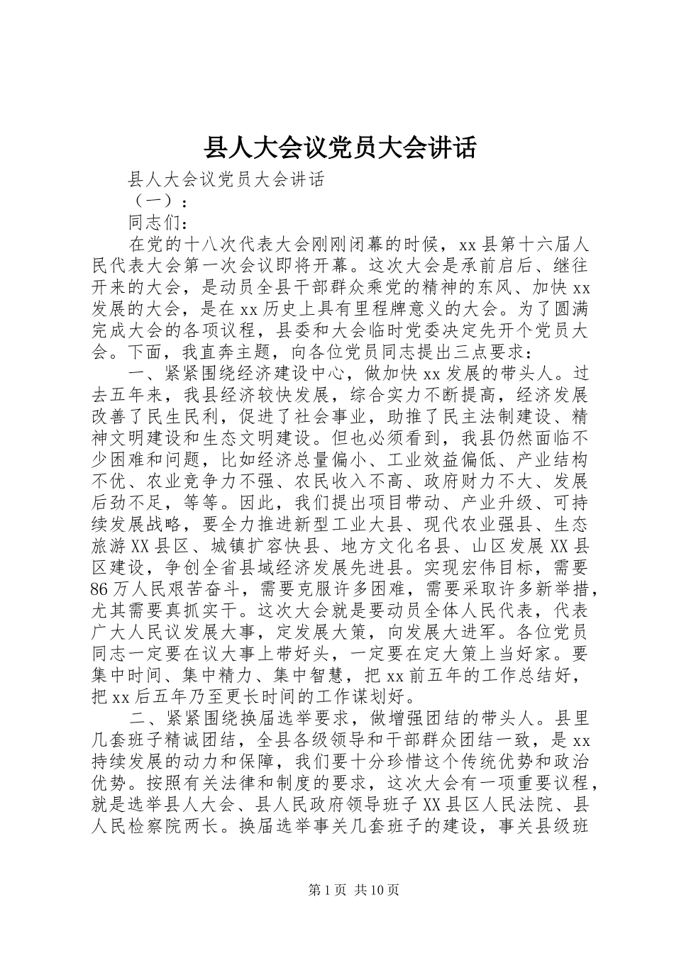 县人大会议党员大会讲话发言_第1页
