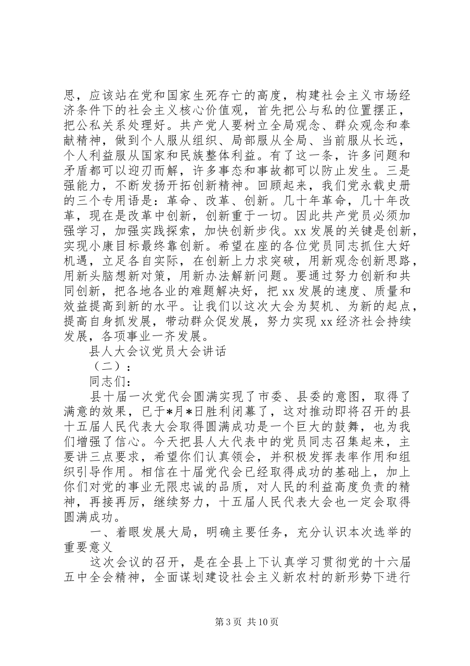 县人大会议党员大会讲话发言_第3页
