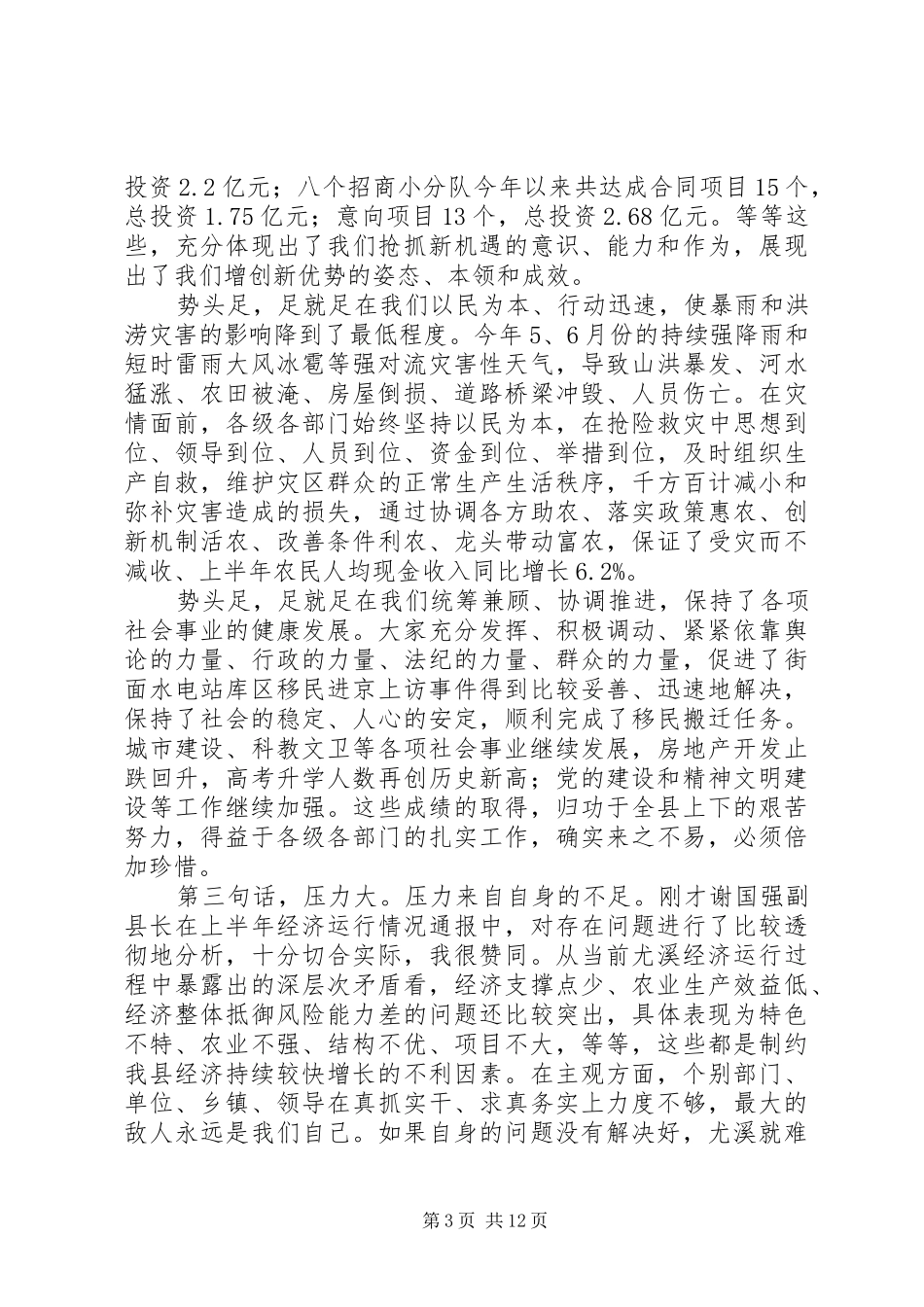 在全县半年经济形势分析会上的讲话发言(1)_第3页
