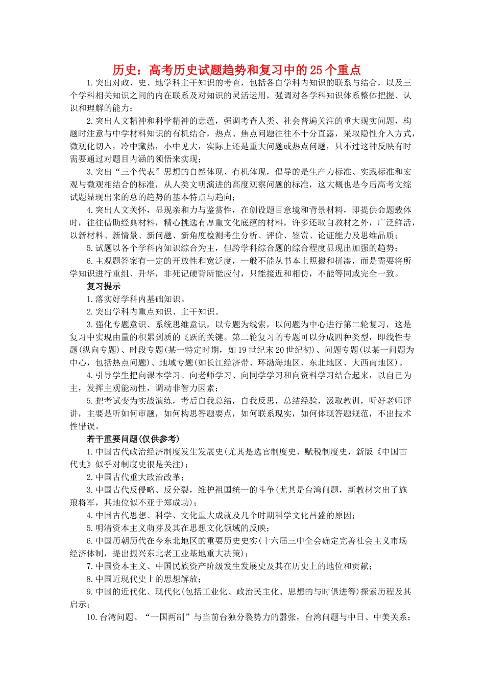 高三历史：高考试题趋势和复习中的25个重点学案_第1页