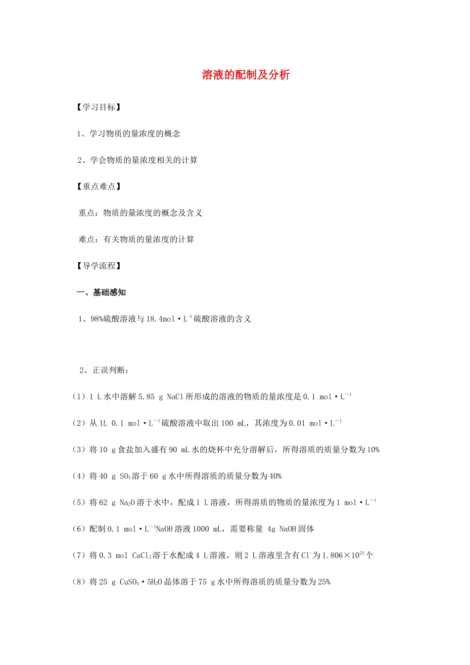 高中化学 1-2（课时10）溶液的配制及分析（1）导学案 苏教版必修1-苏教版高一必修1化学学案_第1页