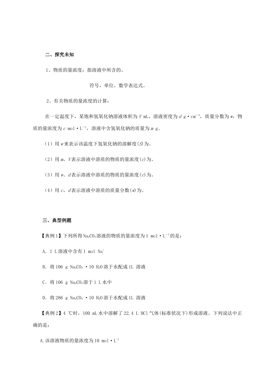 高中化学 1-2（课时10）溶液的配制及分析（1）导学案 苏教版必修1-苏教版高一必修1化学学案_第2页