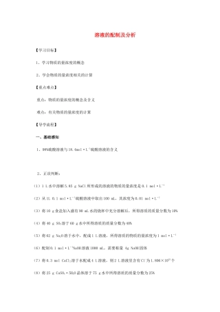 高中化学 1-2（课时10）溶液的配制及分析（1）导学案 苏教版必修1-苏教版高一必修1化学学案