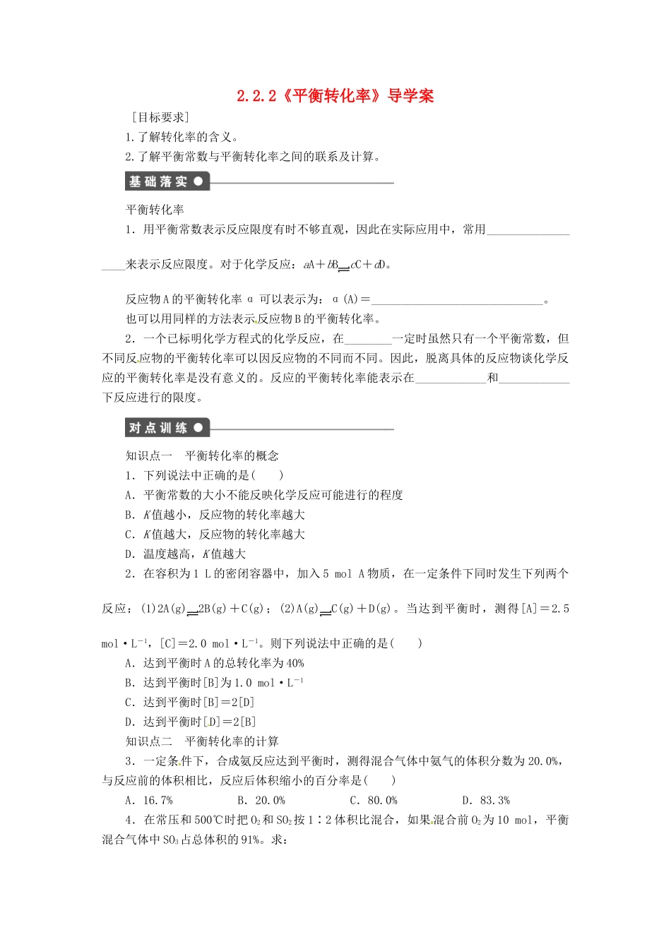 高中化学 2.2.2《平衡转化率》导学案 鲁科版选修4_第1页