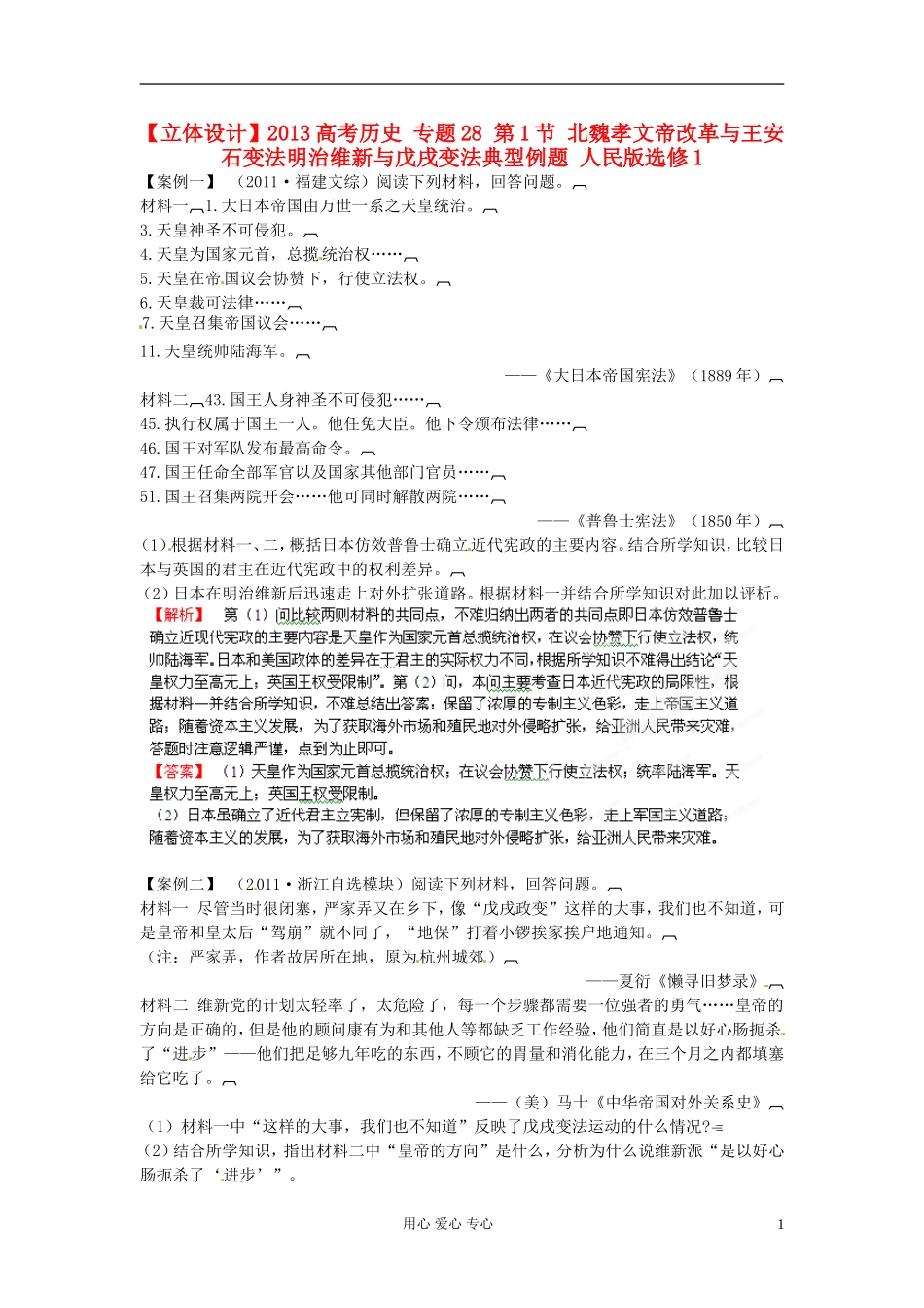 【立体设计】2013高考历史-专题28-第1节-北魏孝文帝改革与王安石变法明治维新与戊戌变法典型例题-人民版选_第1页