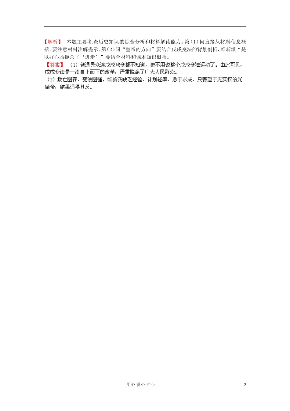 【立体设计】2013高考历史-专题28-第1节-北魏孝文帝改革与王安石变法明治维新与戊戌变法典型例题-人民版选_第2页