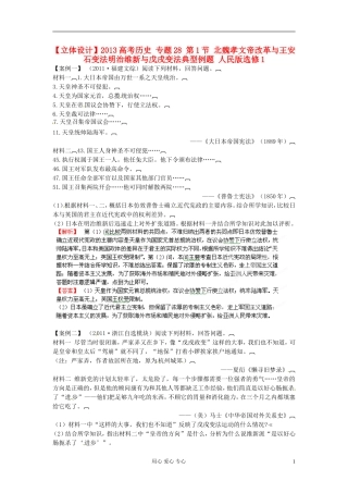 【立体设计】2013高考历史-专题28-第1节-北魏孝文帝改革与王安石变法明治维新与戊戌变法典型例题-人民版选