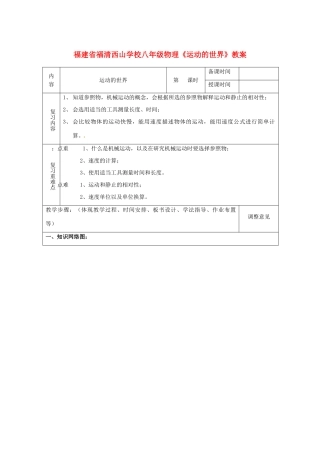福建省福清西山学校八年级物理《运动的世界》教案