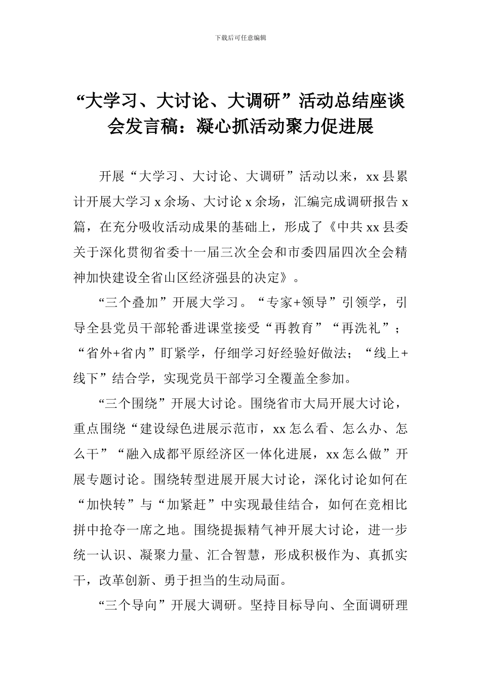 “大学习、大讨论、大调研”活动总结座谈会发言稿：凝心抓活动聚力促发展_第1页