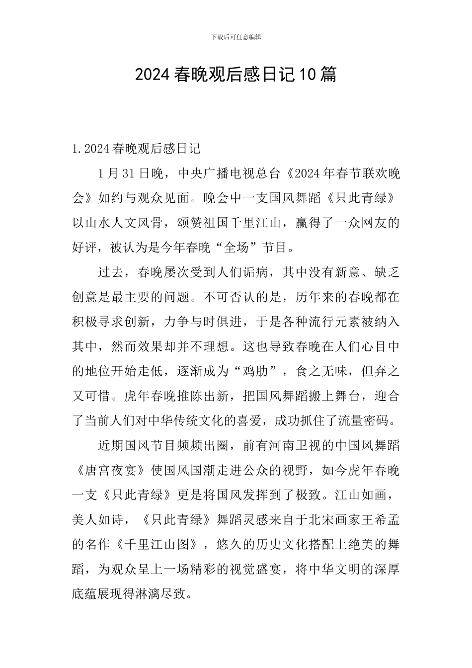 2024春晚观后感日记10篇_第1页
