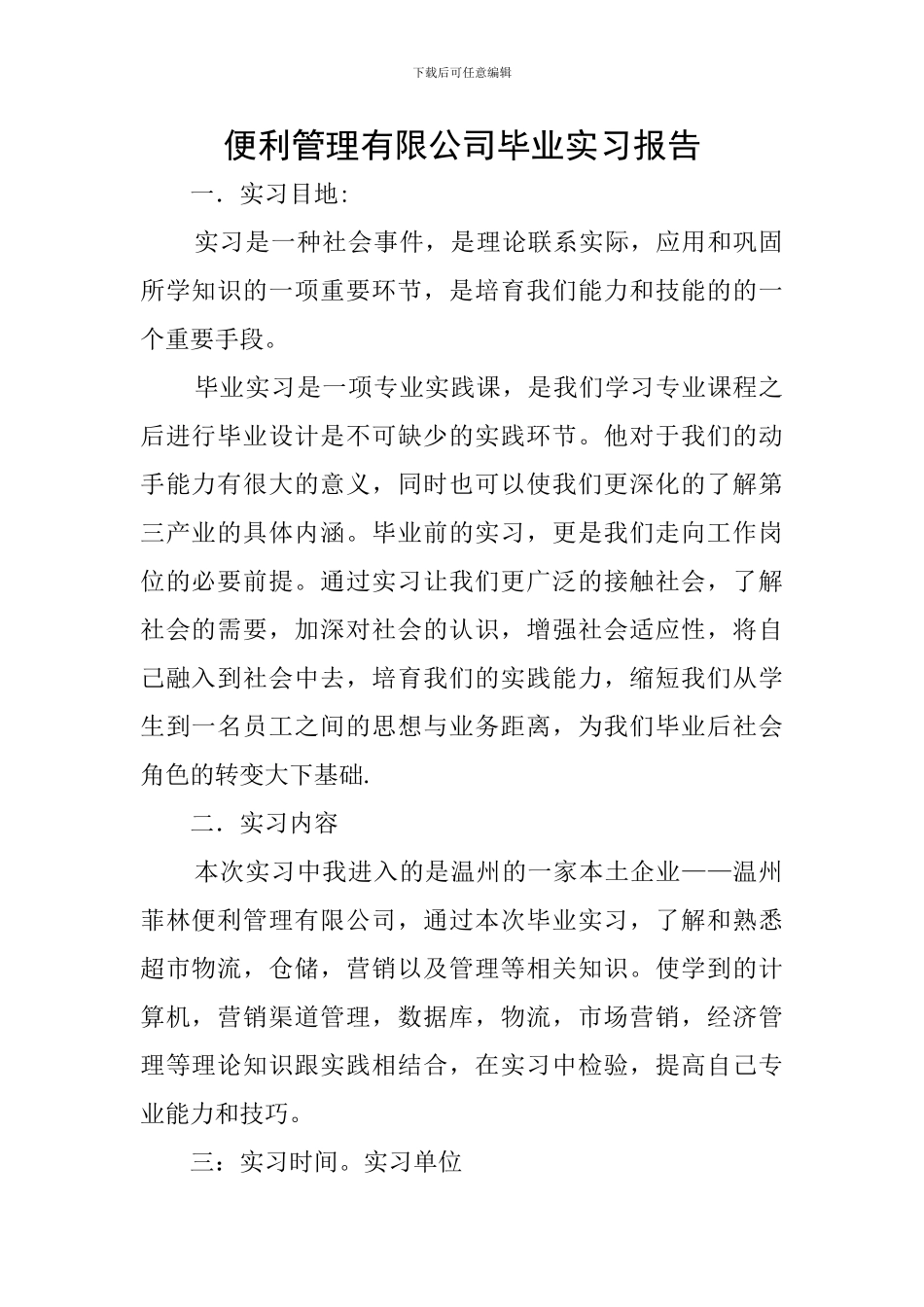 便利管理有限公司毕业实习报告_第1页