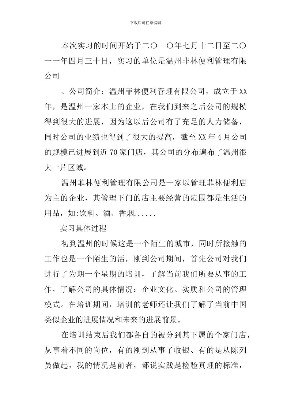 便利管理有限公司毕业实习报告_第2页