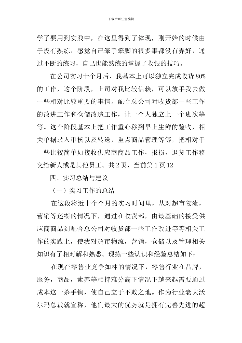 便利管理有限公司毕业实习报告_第3页