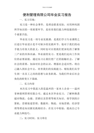 便利管理有限公司毕业实习报告