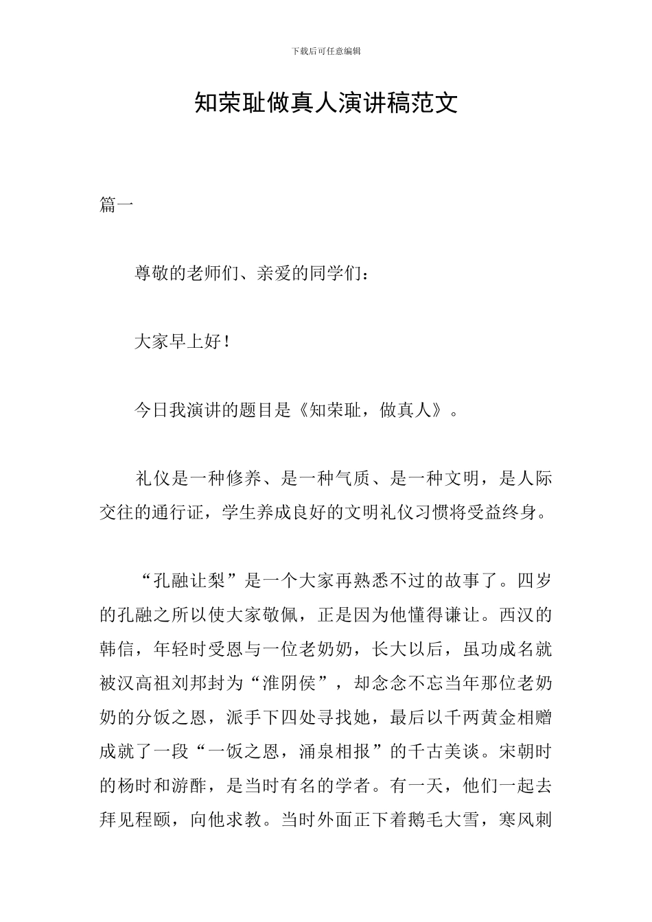 知荣耻做真人演讲稿范文_第1页