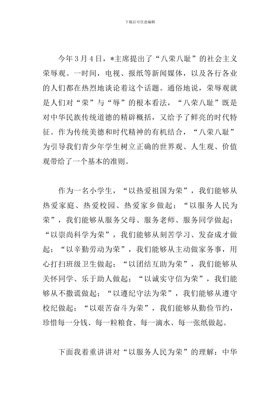 知荣耻做真人演讲稿范文_第3页