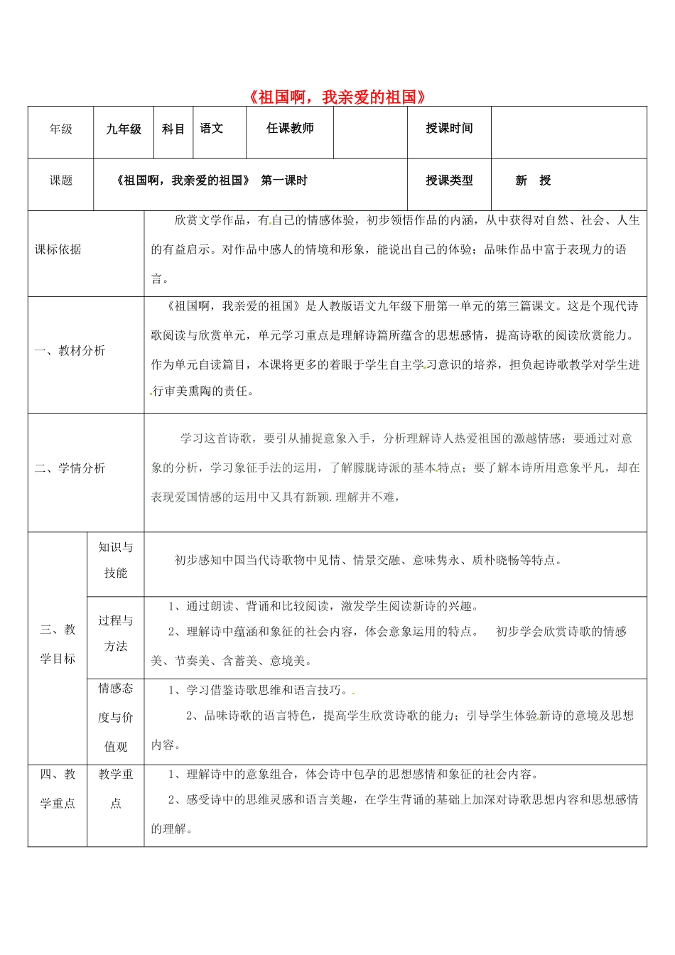 陕西省石泉县九年级语文下册 第一单元 3 祖国啊，我亲爱的祖国教案1 新人教版-新人教版初中九年级下册语文教案_第1页