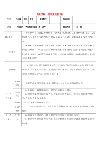 陕西省石泉县九年级语文下册 第一单元 3 祖国啊，我亲爱的祖国教案1 新人教版-新人教版初中九年级下册语文教案
