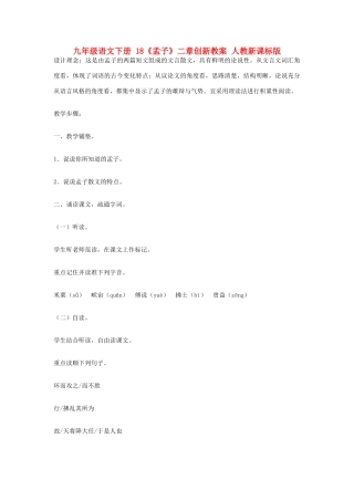 九年级语文下册 18《孟子》二章创新教案 人教新课标版