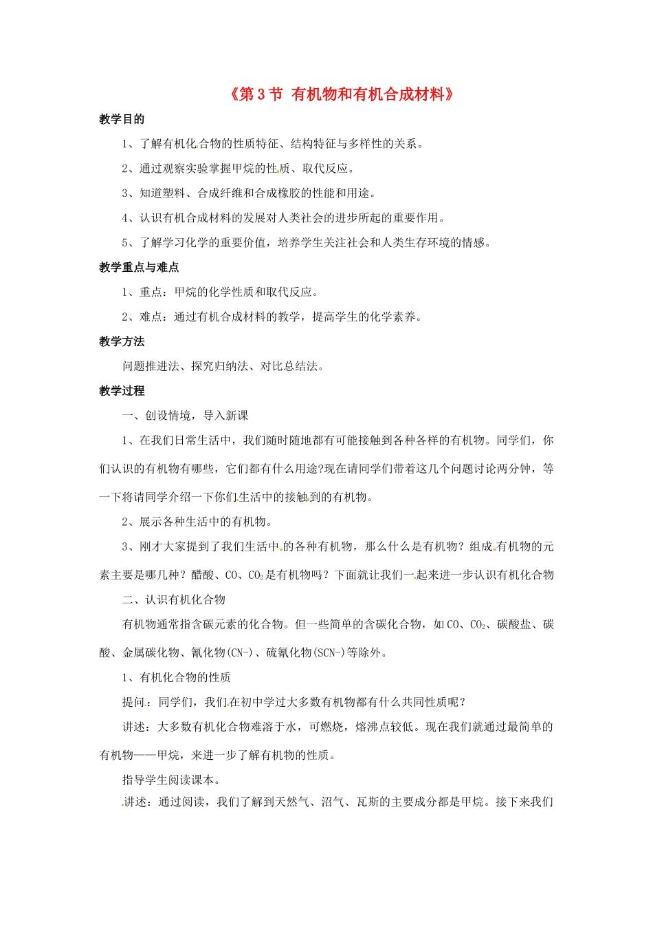 秋九年级科学上册 2.3《有机物和有机合成材料》教案 浙教版-浙教版初中九年级上册自然科学教案_第1页